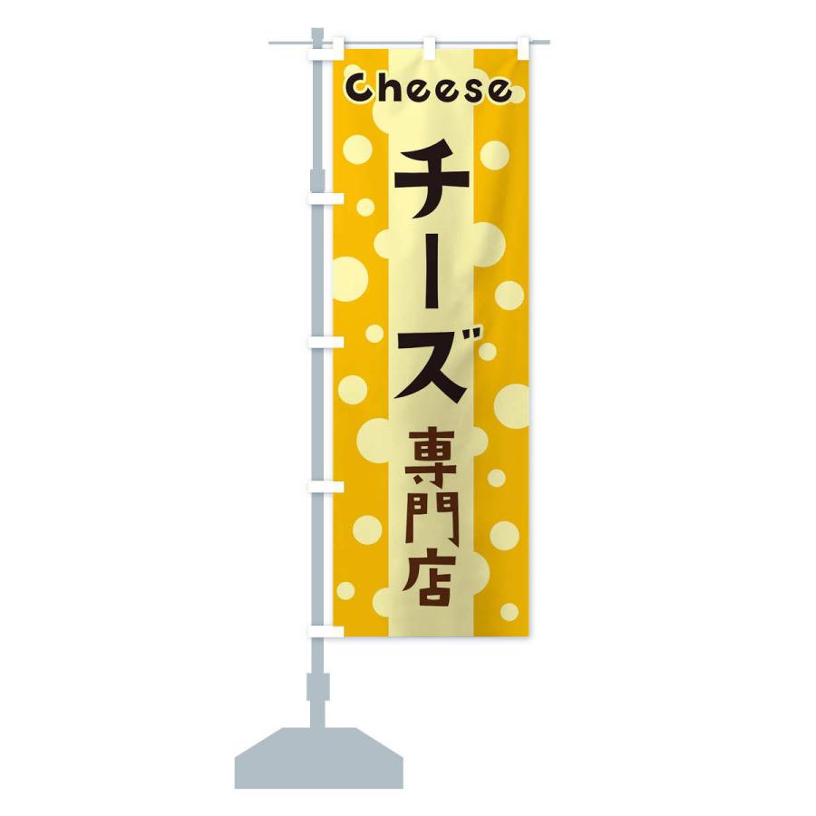 のぼり旗 チーズ専門店｜goods-pro｜15