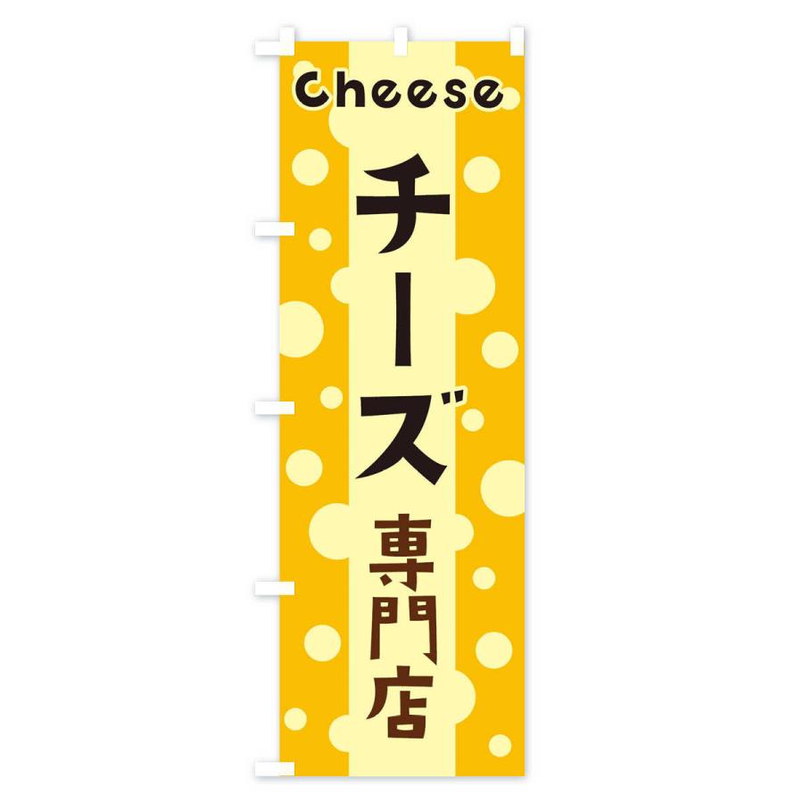 のぼり旗 チーズ専門店｜goods-pro｜03