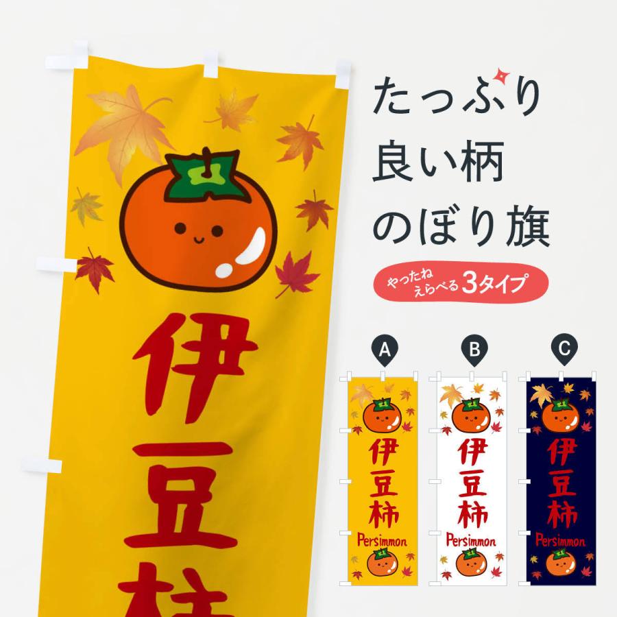 のぼり旗 伊豆柿・かき・果物｜goods-pro