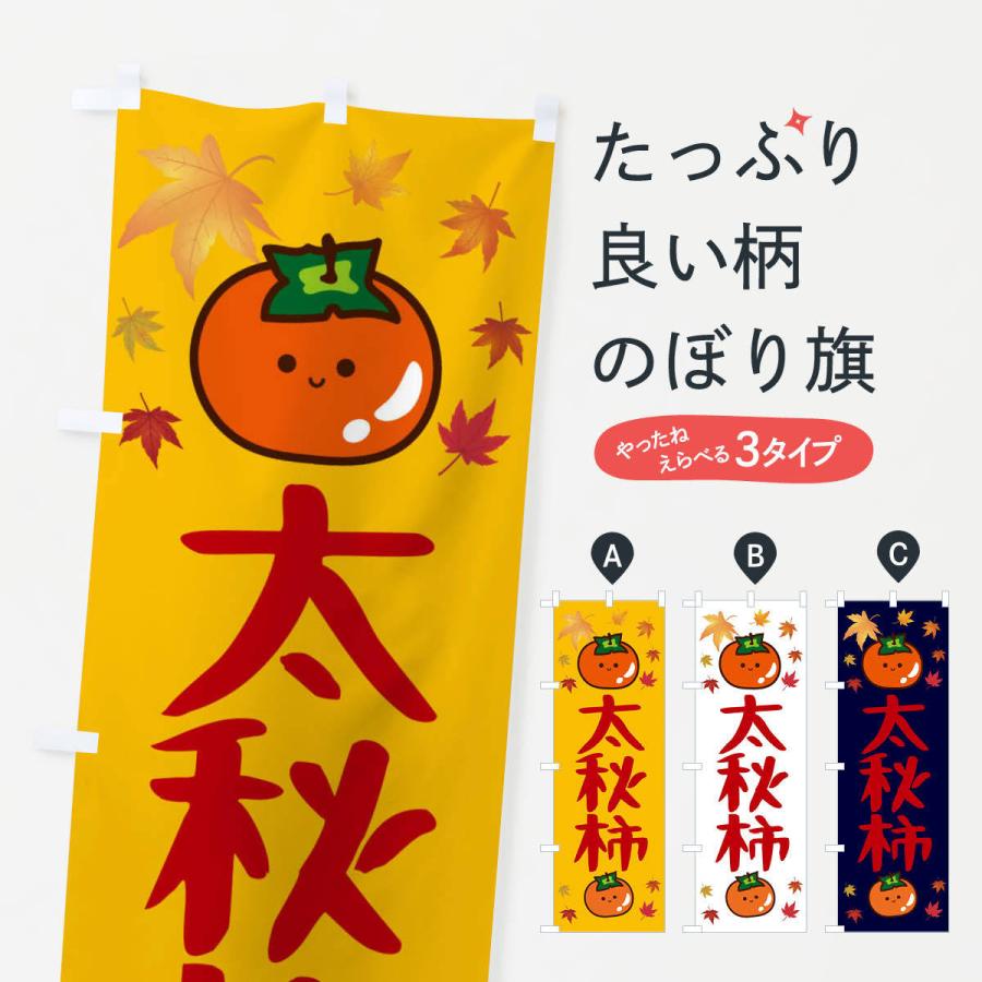 のぼり旗 太秋柿・かき・果物｜goods-pro