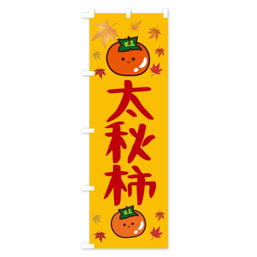 のぼり旗 太秋柿・かき・果物｜goods-pro｜02