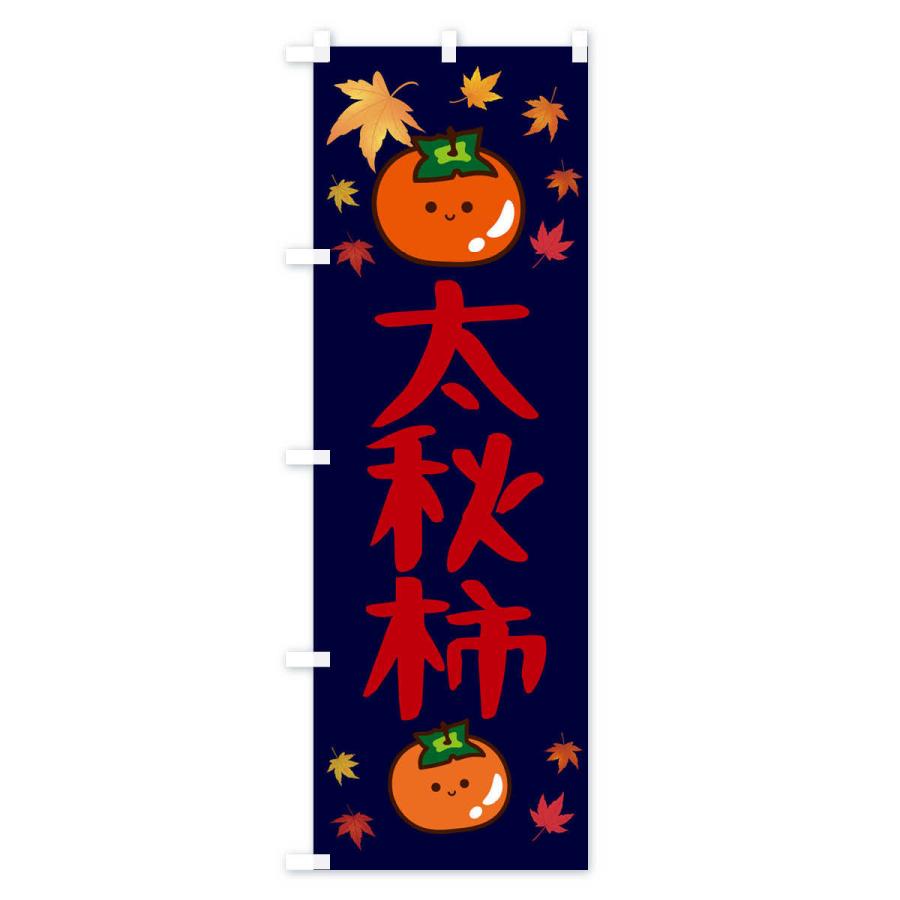 のぼり旗 太秋柿・かき・果物｜goods-pro｜04