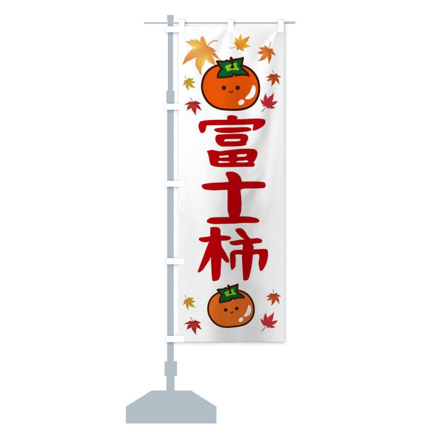 のぼり旗 富士柿・かき・果物｜goods-pro｜15