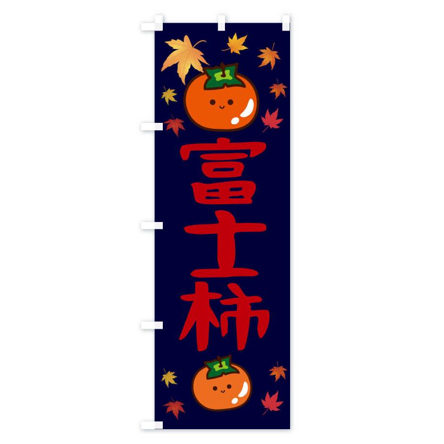 のぼり旗 富士柿・かき・果物｜goods-pro｜04
