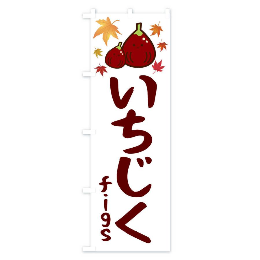 のぼり旗 イチジク・果物｜goods-pro｜02