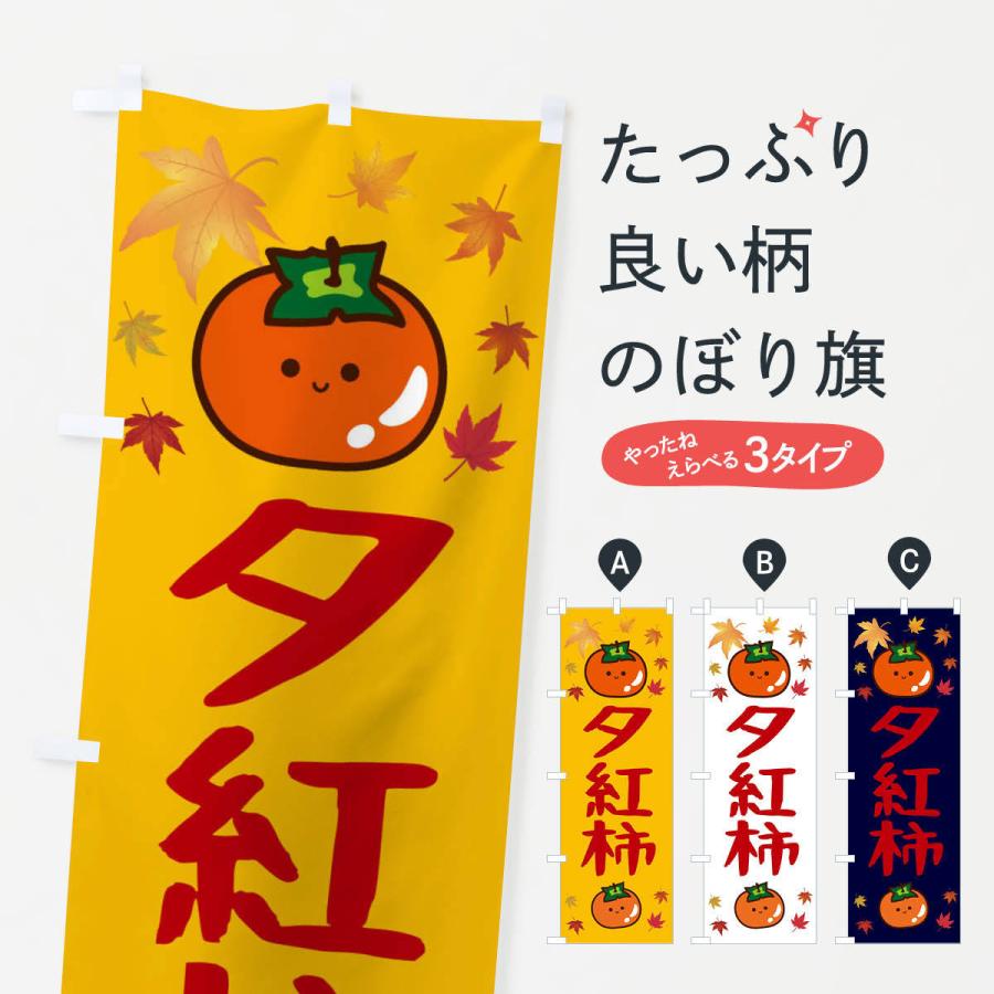 のぼり旗 夕紅柿・かき・果物｜goods-pro