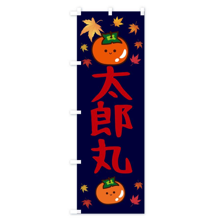 のぼり旗 太郎丸・かき・果物・柿｜goods-pro｜04