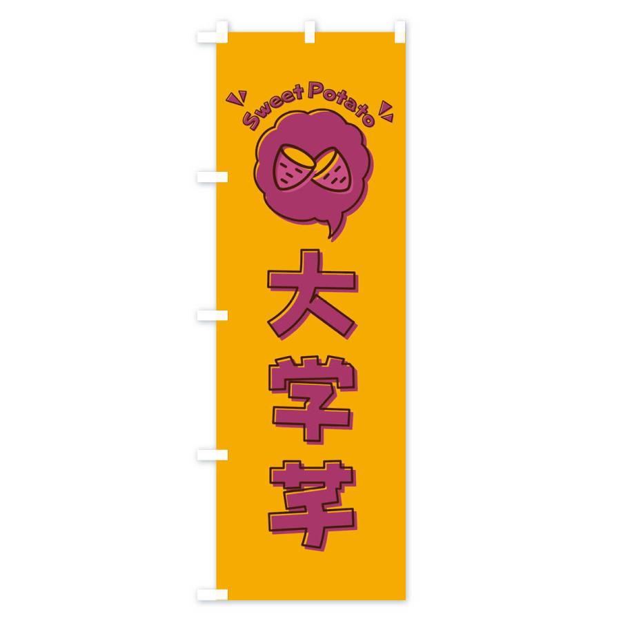のぼり旗 大学芋 ロゴ イラスト アイコン 吹き出し 3u8x のぼり旗 グッズプロ 通販 Yahoo ショッピング