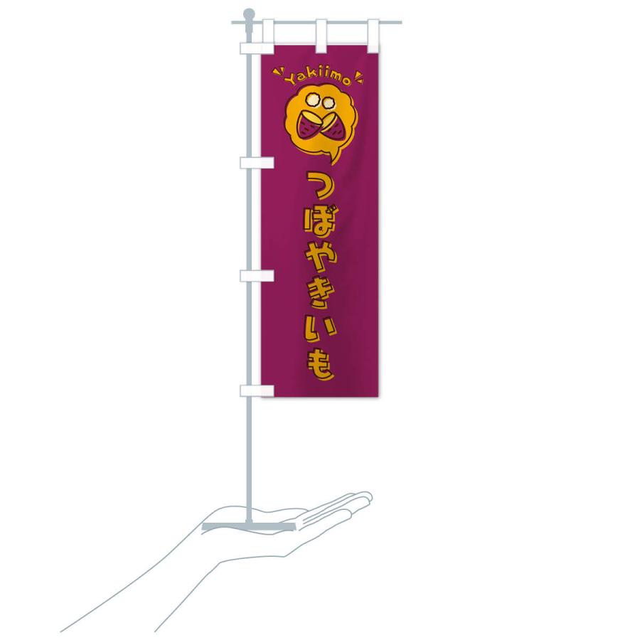 のぼり旗 つぼやきいも・壺焼き芋・ロゴ・イラスト・アイコン