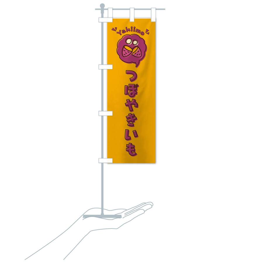 のぼり旗 つぼやきいも・壺焼き芋・ロゴ・イラスト・アイコン