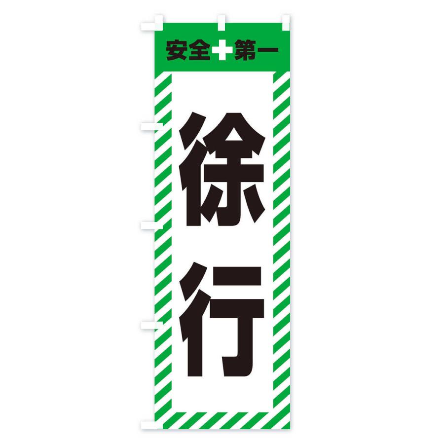 のぼり旗 徐行・安全第一・工事現場・道路工事・交通整理・誘導｜goods-pro｜04