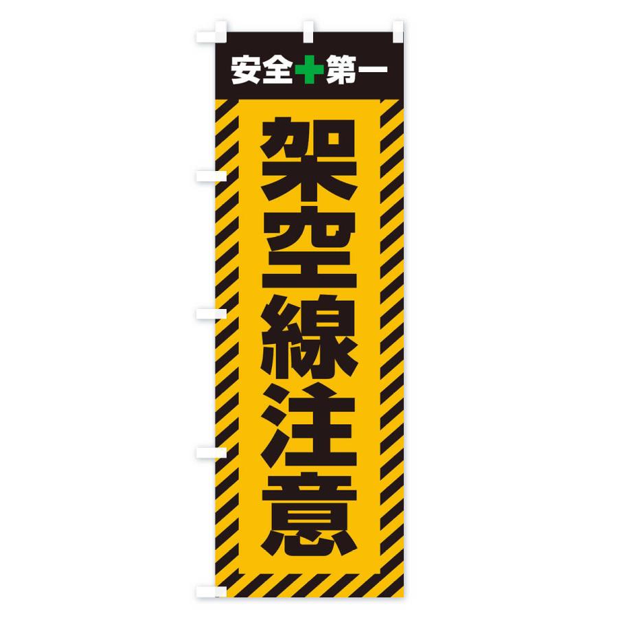 のぼり旗 架空線注意・安全第一・工事現場・道路工事・交通整理・誘導｜goods-pro｜02