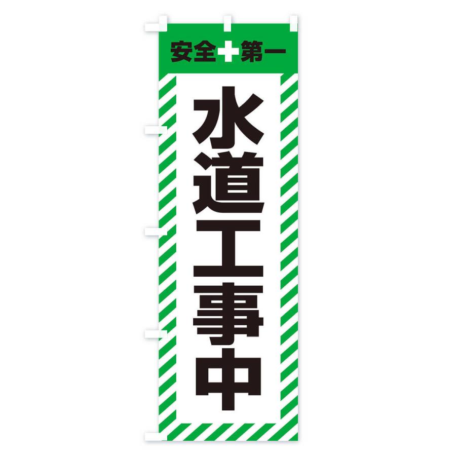 のぼり旗 水道工事中・安全第一・工事現場・道路工事・交通整理・誘導｜goods-pro｜04