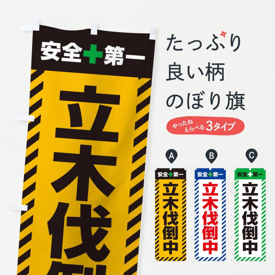 のぼり旗 立木伐倒中・安全第一・工事現場・道路工事・交通整理・誘導｜goods-pro