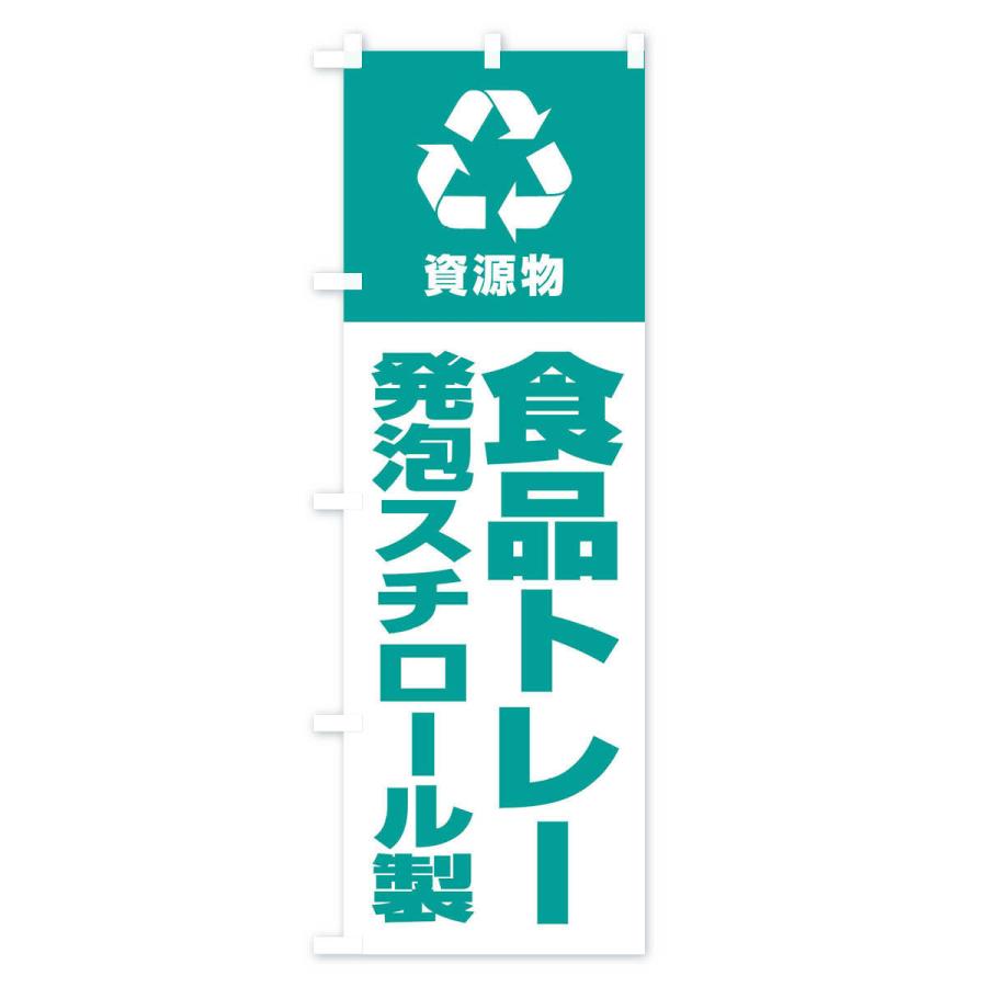 のぼり旗 発泡スチロール製食品トレー・回収・リサイクル｜goods-pro｜02