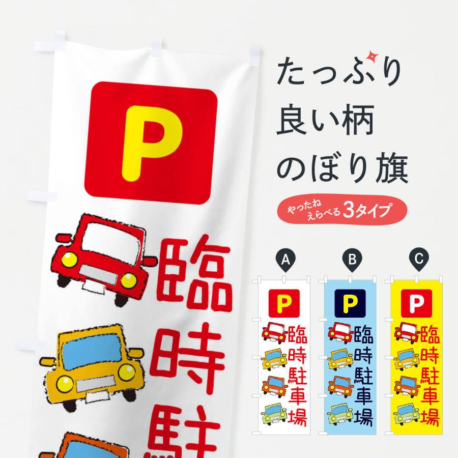 のぼり旗 臨時駐車場・駐車場 | 