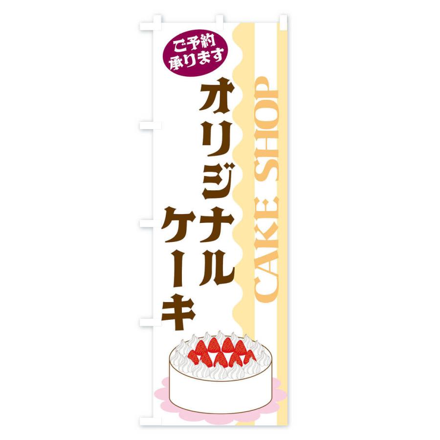 のぼり旗 オリジナルケーキ｜goods-pro｜02