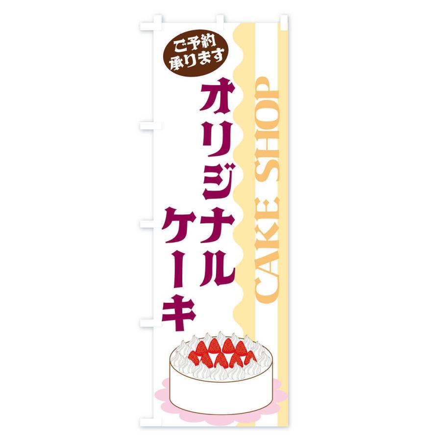 のぼり旗 オリジナルケーキ｜goods-pro｜03