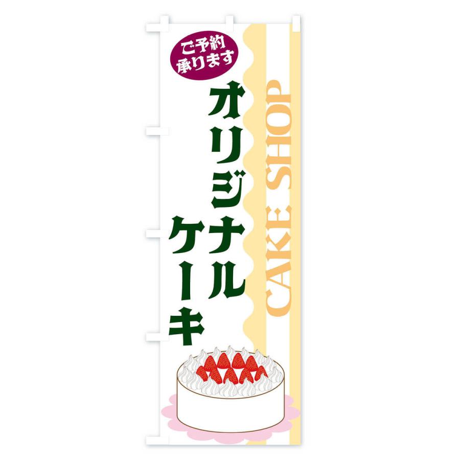 のぼり旗 オリジナルケーキ｜goods-pro｜04