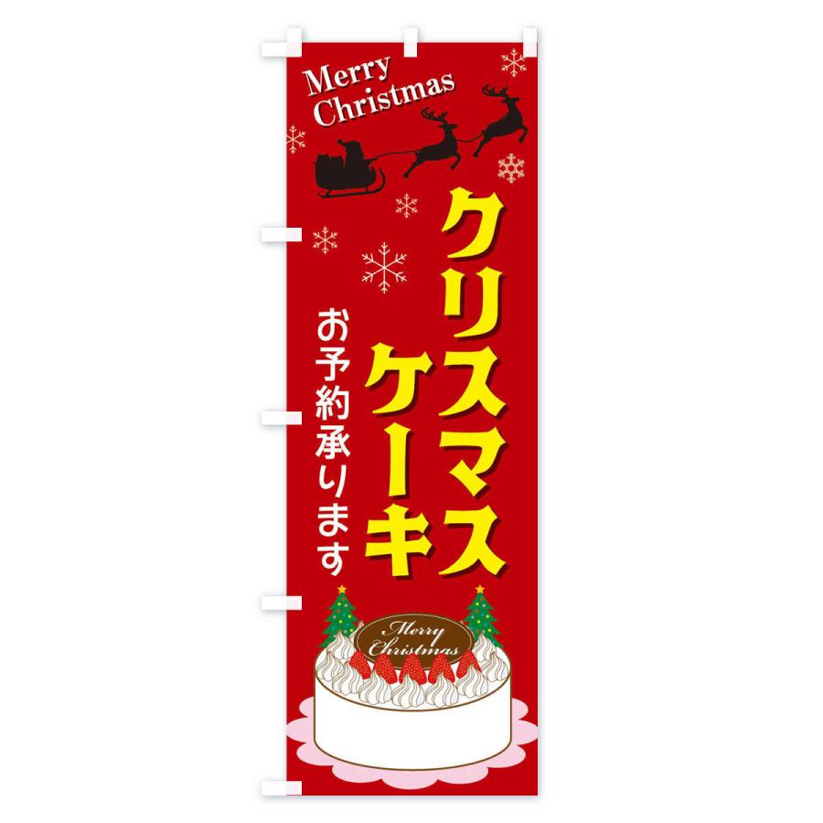 のぼり旗 クリスマスケーキ ご予約 (W600×H1800) のぼり旗 クリスマスケーキ ご予約 (W600×H1800) のぼり旗 クリスマス