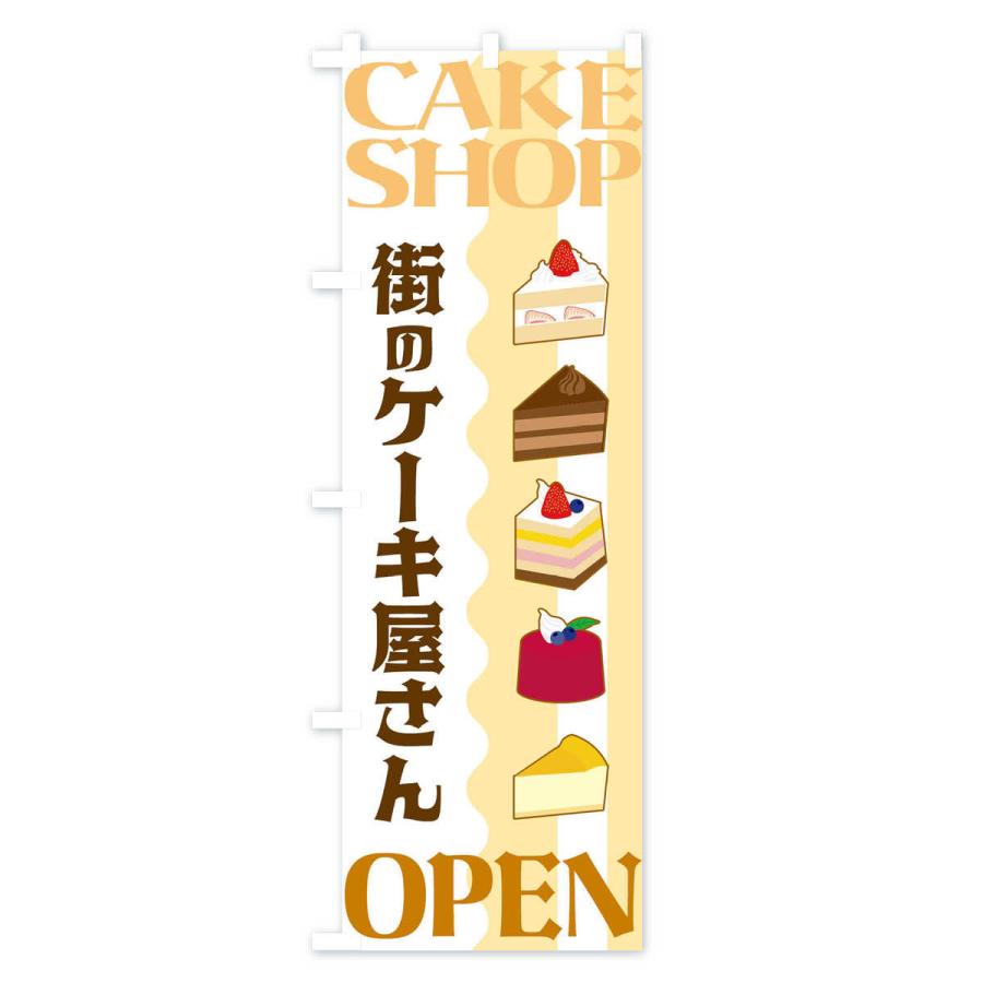 のぼり旗 街のケーキ屋さん｜goods-pro｜02