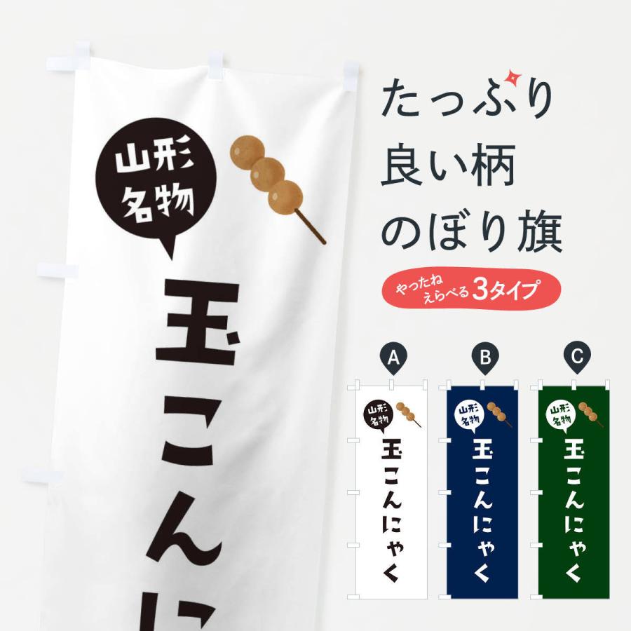 のぼり旗 玉こんにゃく・山形名物 | 