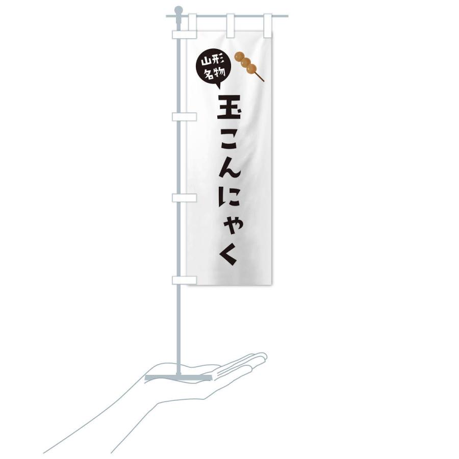 のぼり旗 玉こんにゃく・山形名物 |  | 16