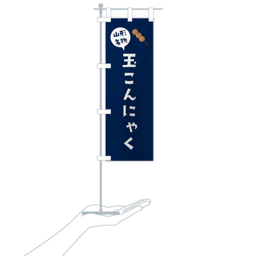 のぼり旗 玉こんにゃく・山形名物 |  | 17