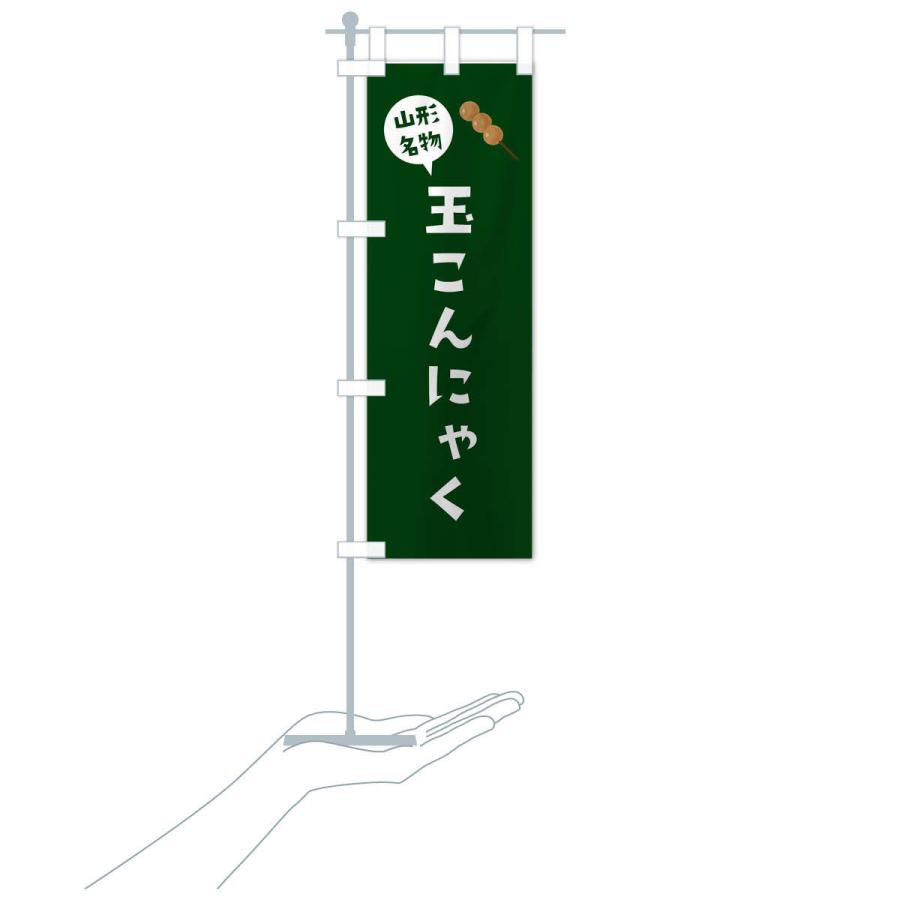 のぼり旗 玉こんにゃく・山形名物 |  | 18