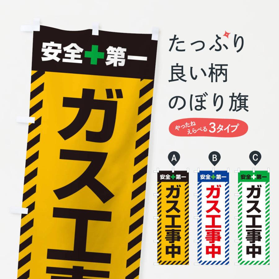 のぼり旗 ガス工事中・安全第一・工事現場・道路工事・交通整理・誘導｜goods-pro