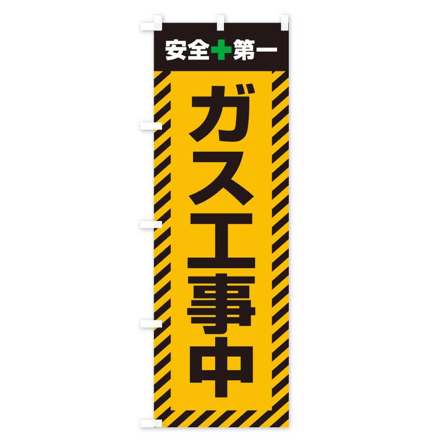 のぼり旗 ガス工事中・安全第一・工事現場・道路工事・交通整理・誘導｜goods-pro｜02