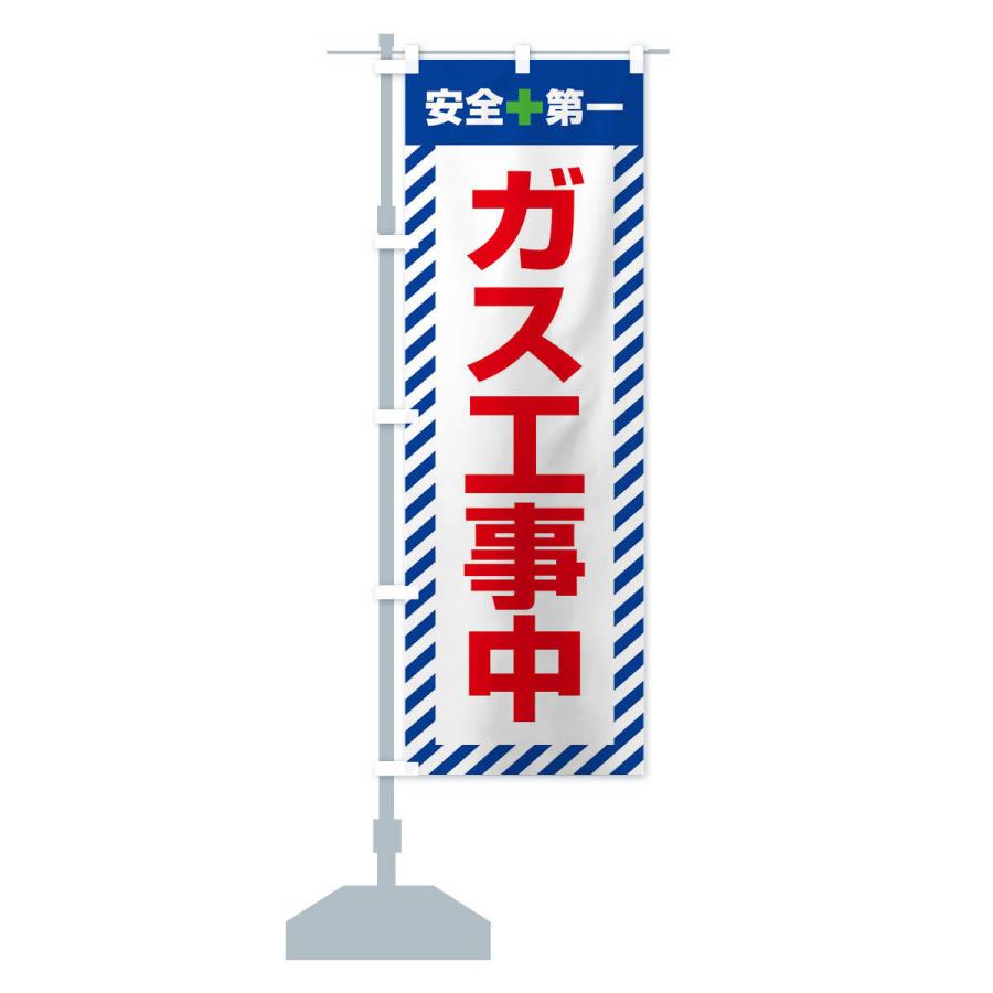 のぼり旗 ガス工事中・安全第一・工事現場・道路工事・交通整理・誘導｜goods-pro｜15