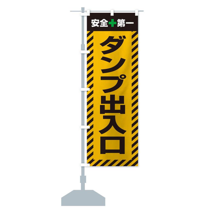 のぼり旗 ダンプ出入口・安全第一・工事現場・道路工事・交通整理・誘導｜goods-pro｜14