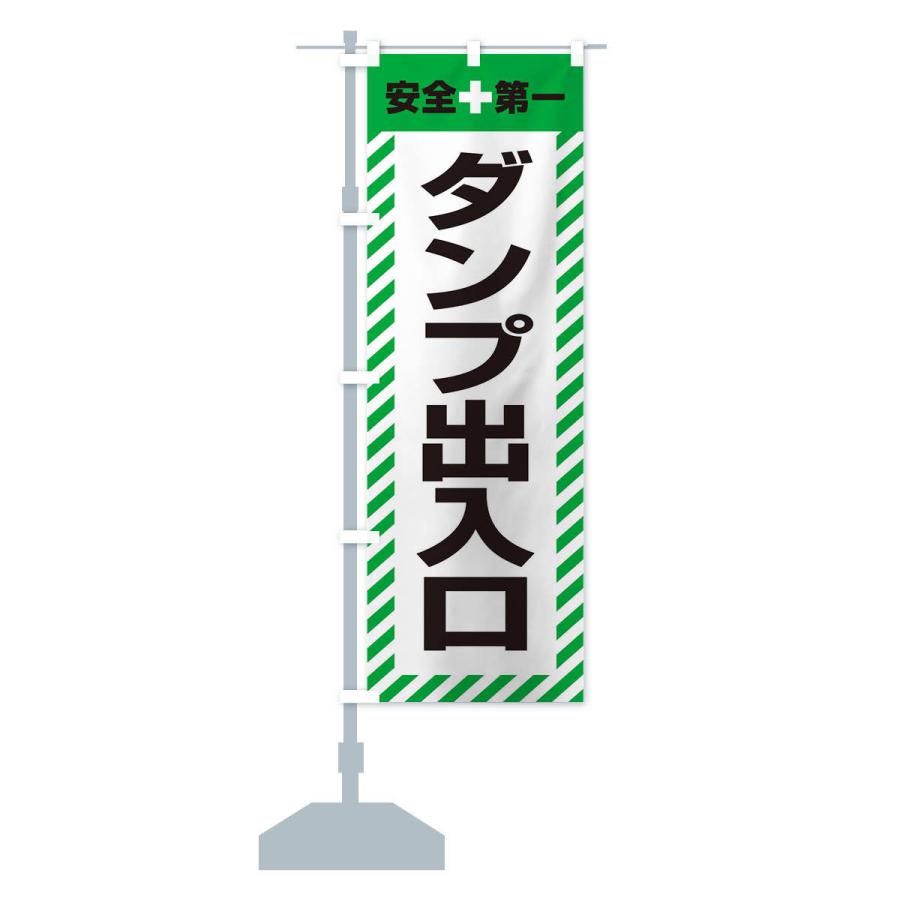 のぼり旗 ダンプ出入口・安全第一・工事現場・道路工事・交通整理・誘導｜goods-pro｜16