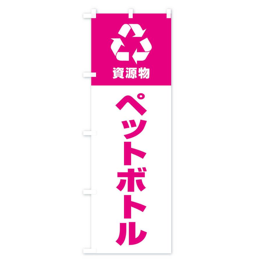 のぼり旗 ペットボトル・資源物・回収・リサイクル｜goods-pro｜02