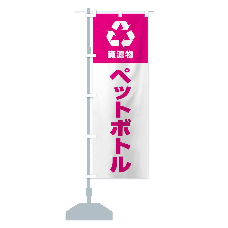 のぼり旗 ペットボトル・資源物・回収・リサイクル｜goods-pro｜14