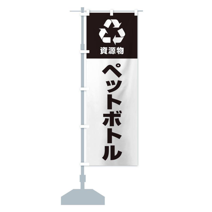 のぼり旗 ペットボトル・資源物・回収・リサイクル｜goods-pro｜15