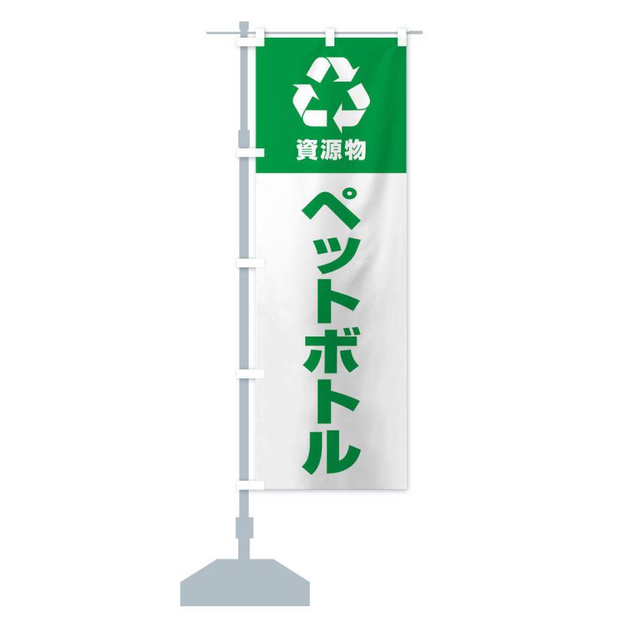 のぼり旗 ペットボトル・資源物・回収・リサイクル｜goods-pro｜16