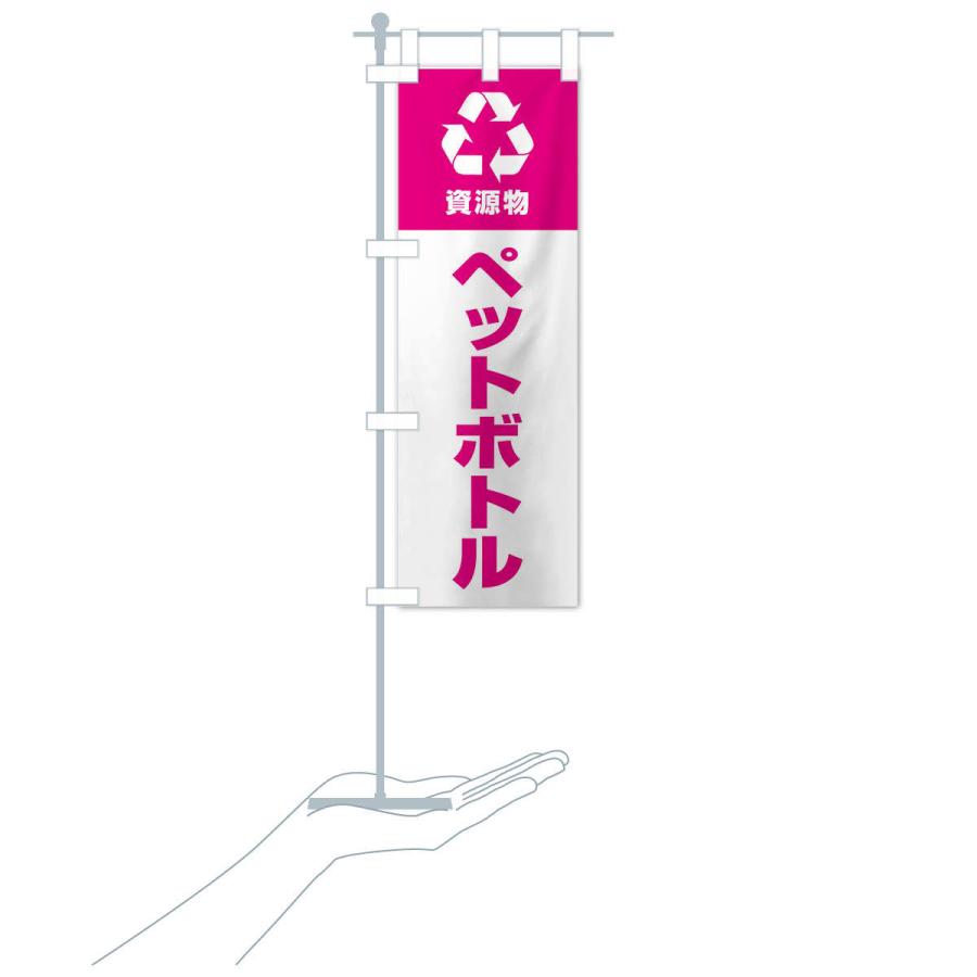 のぼり旗 ペットボトル・資源物・回収・リサイクル｜goods-pro｜17