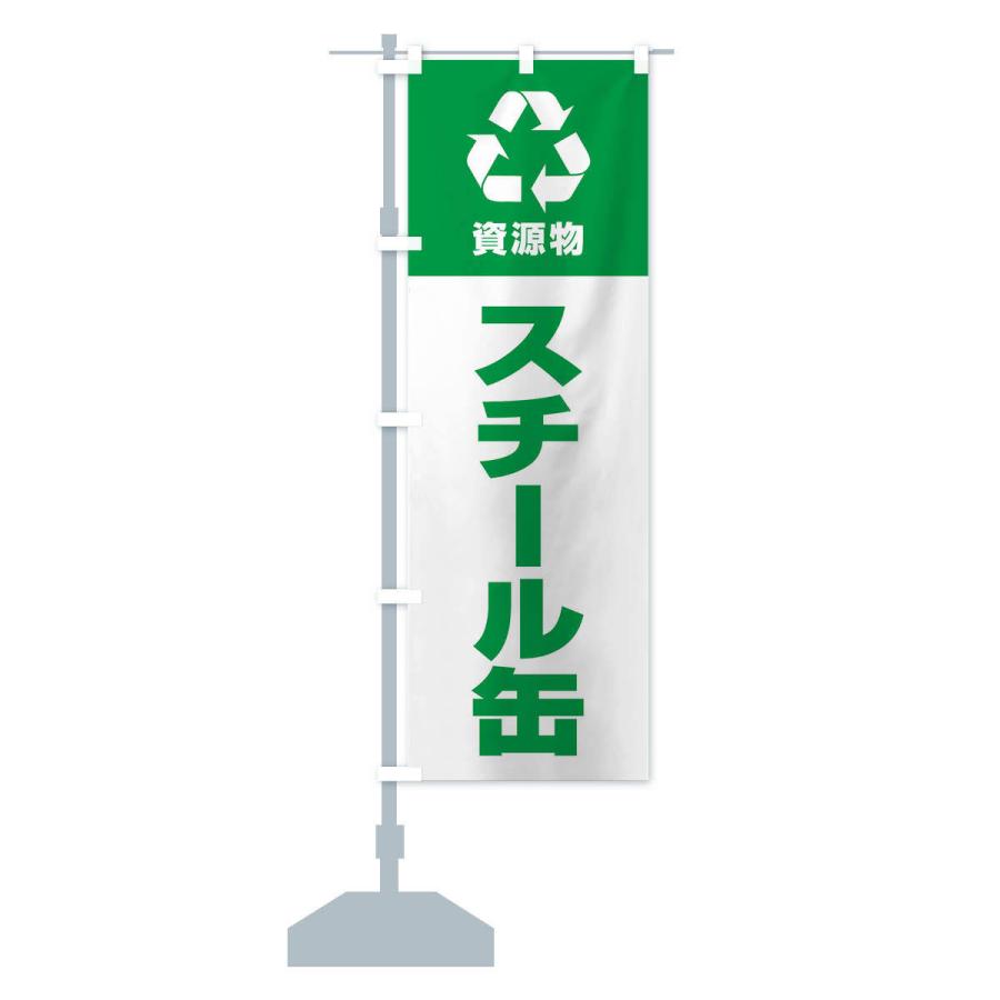 のぼり旗 スチール缶・資源物・回収・リサイクル |  | 15