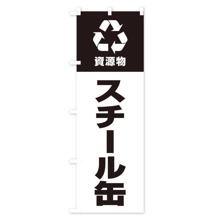 のぼり旗 スチール缶・資源物・回収・リサイクル |  | 02