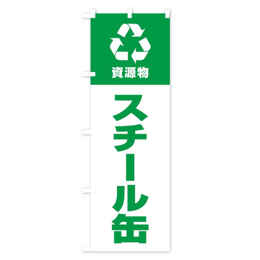 のぼり旗 スチール缶・資源物・回収・リサイクル |  | 03