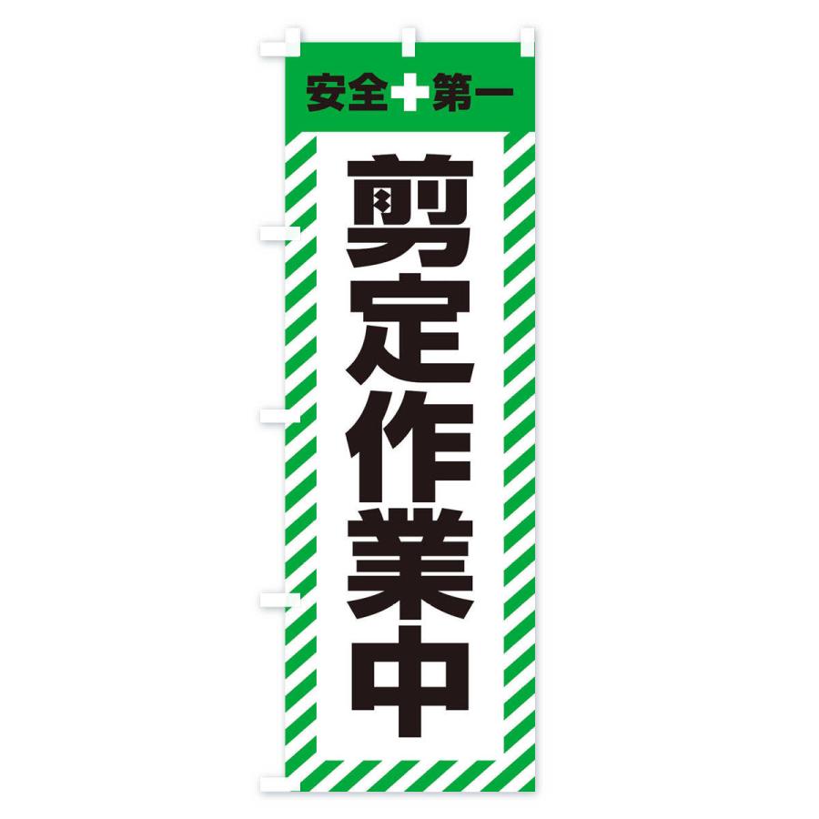 のぼり旗 剪定作業中・安全第一・工事現場・道路工事・交通整理・誘導｜goods-pro｜04