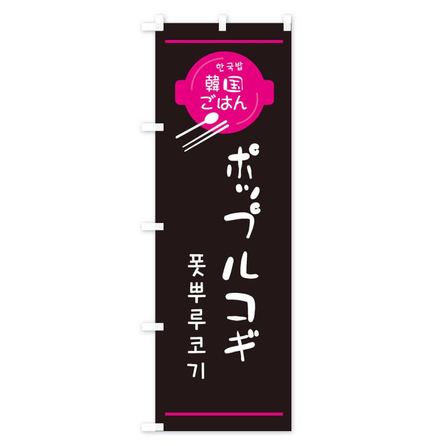 のぼり旗 ポップルコギ・韓国｜goods-pro｜02