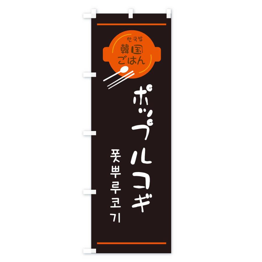 のぼり旗 ポップルコギ・韓国｜goods-pro｜03