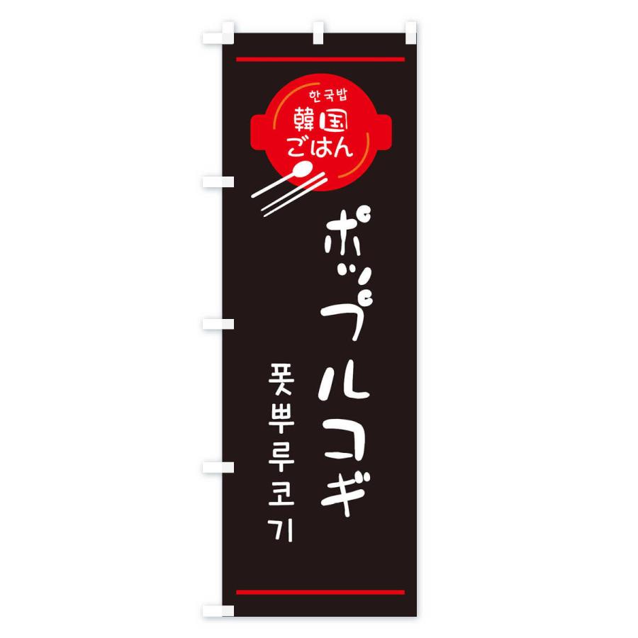 のぼり旗 ポップルコギ・韓国｜goods-pro｜04