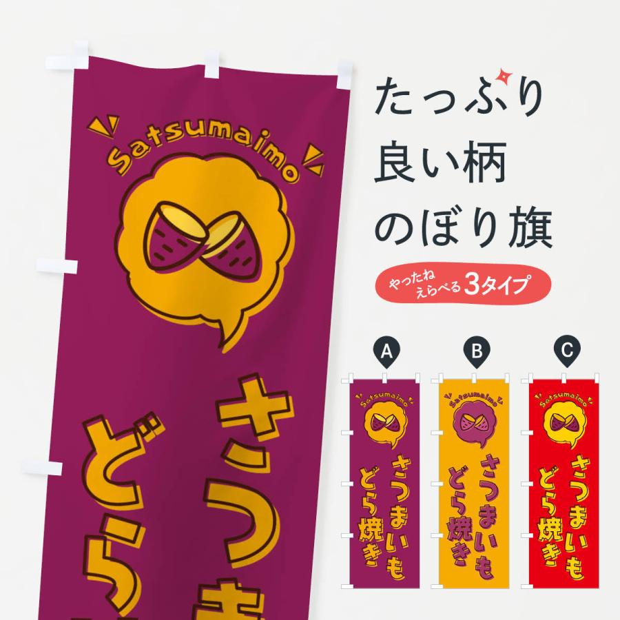 のぼり旗 さつまいもどら焼き ロゴ イラスト アイコン 吹き出し 3uk5 のぼり旗 グッズプロ 通販 Yahoo ショッピング
