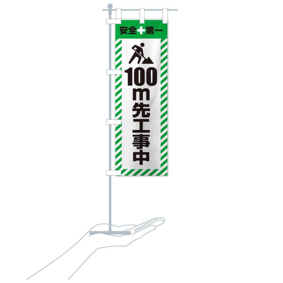のぼり旗 100m先工事中・安全第一・工事現場・道路工事・交通整理・誘導 |  | 17