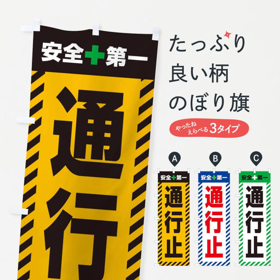 のぼり旗 通行止・安全第一・工事現場・道路工事・交通整理・誘導