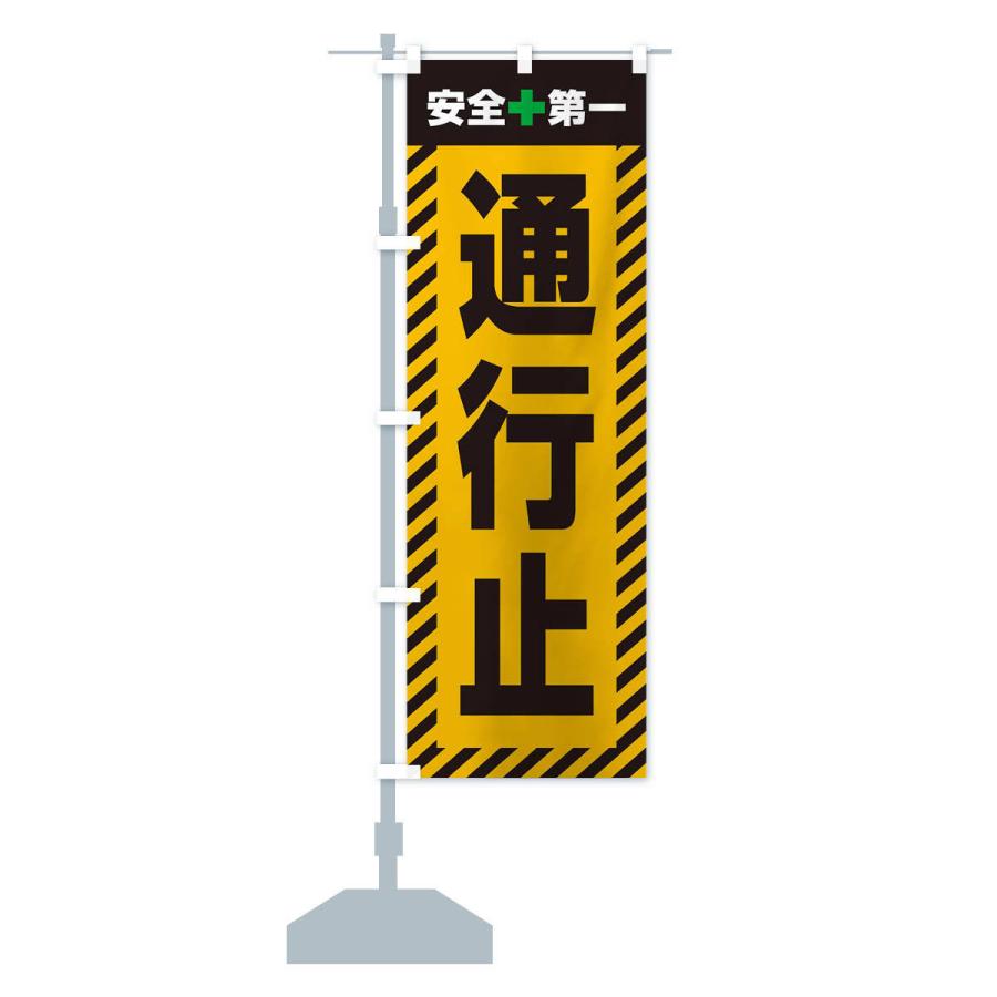 のぼり旗 通行止・安全第一・工事現場・道路工事・交通整理・誘導